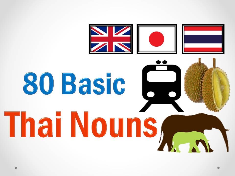 เรียนภาษาไทย: เรียนภาษาญี่ปุ่น: เรียนภาษาอังกฤษ: Learn Thai: タイ語: 名詞: Thai -Japanese-English Lesson