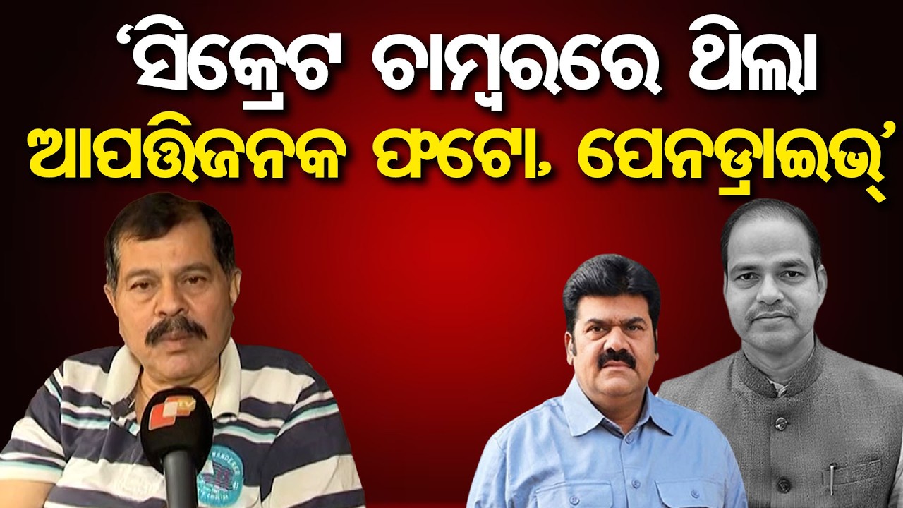 'ସିକ୍ରେଟ ଚାମ୍ବରରେ ଥିଲା ଆପତ୍ତିଜନକ ଫଟୋ, ପେନଡ୍ରାଇଭ୍’ | Odisha Reporter