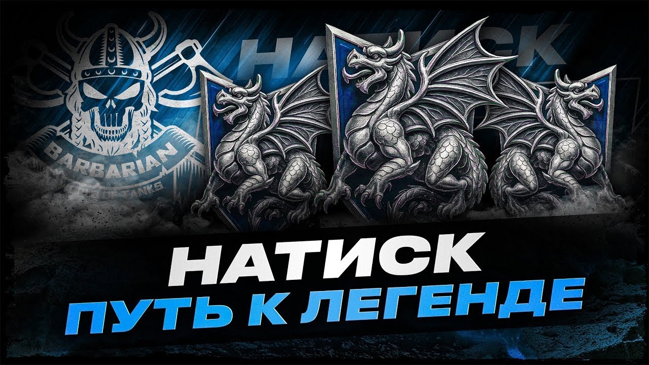 НАТИСК I ПУТЬ К ЛЕГЕНДЕ I ( ͠° ͟ʖ ͡°)