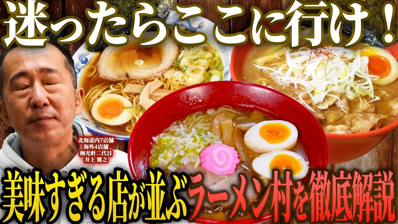 ｢全店美味すぎる！｣最強のラーメン屋が軒を連ねるラーメン村を旭川ラーメンの重鎮が完全攻略！この動画を見れば全てがわかります。