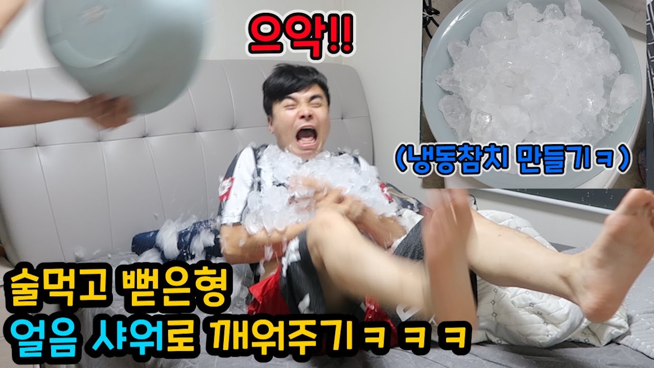 술 먹고 뻗은형 얼음샤워로 조지기!!바보형 냉동참치 만들기!ㅋㅋㅋ(바보형모닝콜)
