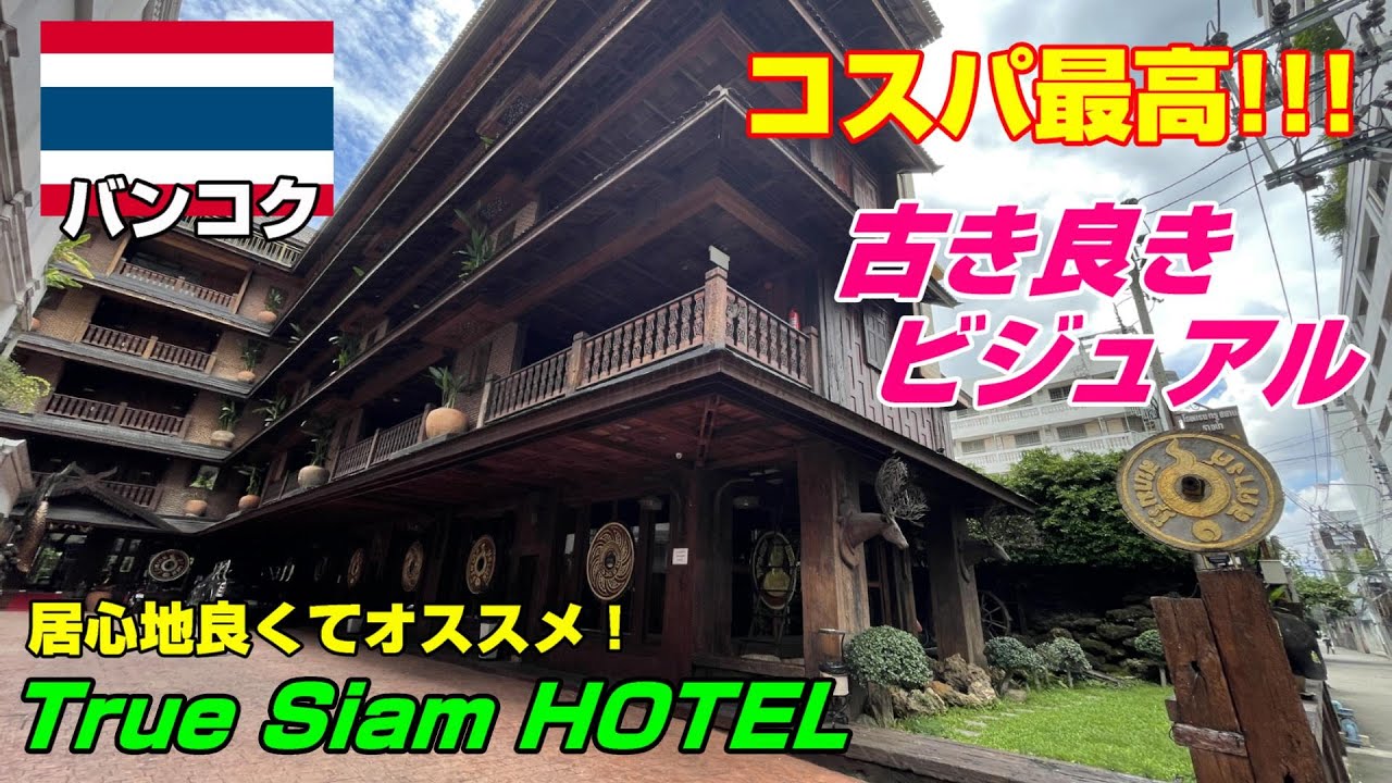 タイらしい伝統的なビジュアル！コスパ最高ホテル！