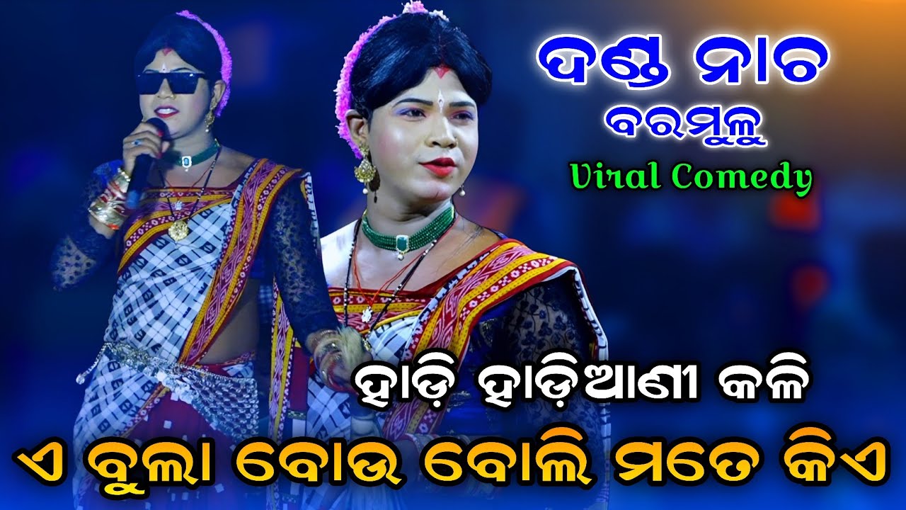 ଏ ବୁଲା ବୋଉ ବୋଲି ମତେ କିଏ ଡାକୁଛି। Hadi Hadiani Kali। Baramulu Danda Nacha। Viral Song। Dandanacha 2026