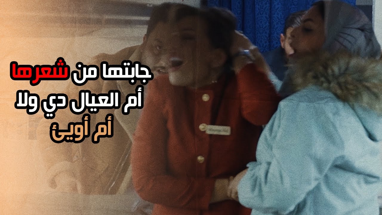 عاملي فيها الملاك البرئ أم العيال دي ولا أم أويئ 😱 ضرب وشـ تـيـ ـمة كده كتير😂 | متهزرش 2 | الحلقة 26