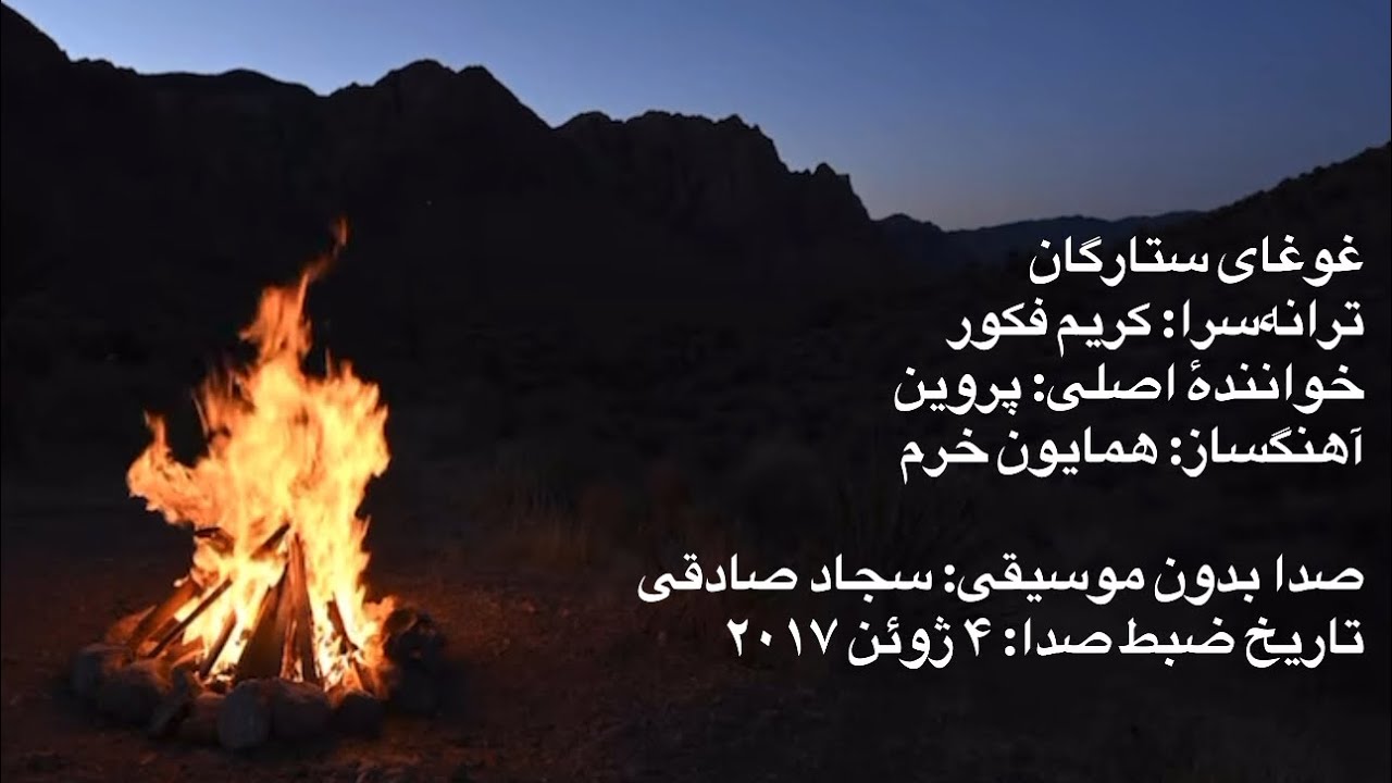 بازخوانی بدون موسیقی تصنیف «غوغای ستارگان» (امشب در سر شوری دارم)