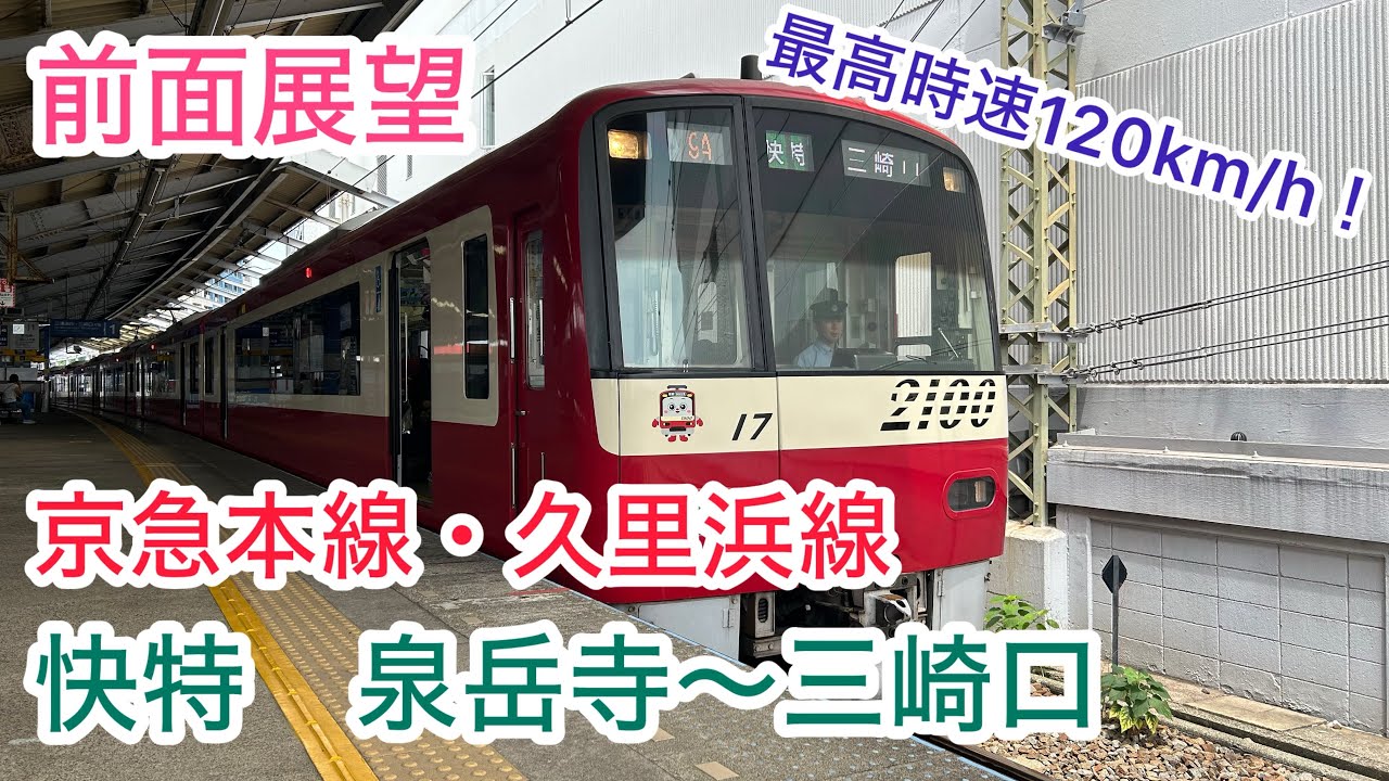 【前面展望 Cab-view】　最高時速120km/hで三浦半島を疾走！　京急本線・久里浜線　快特　泉岳寺〜三崎口