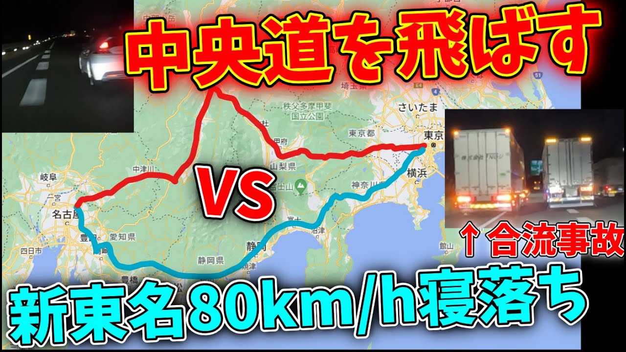 危なくて遅いのはどっち？80km/hで新東名 vs 深夜の中央道を飛ばす