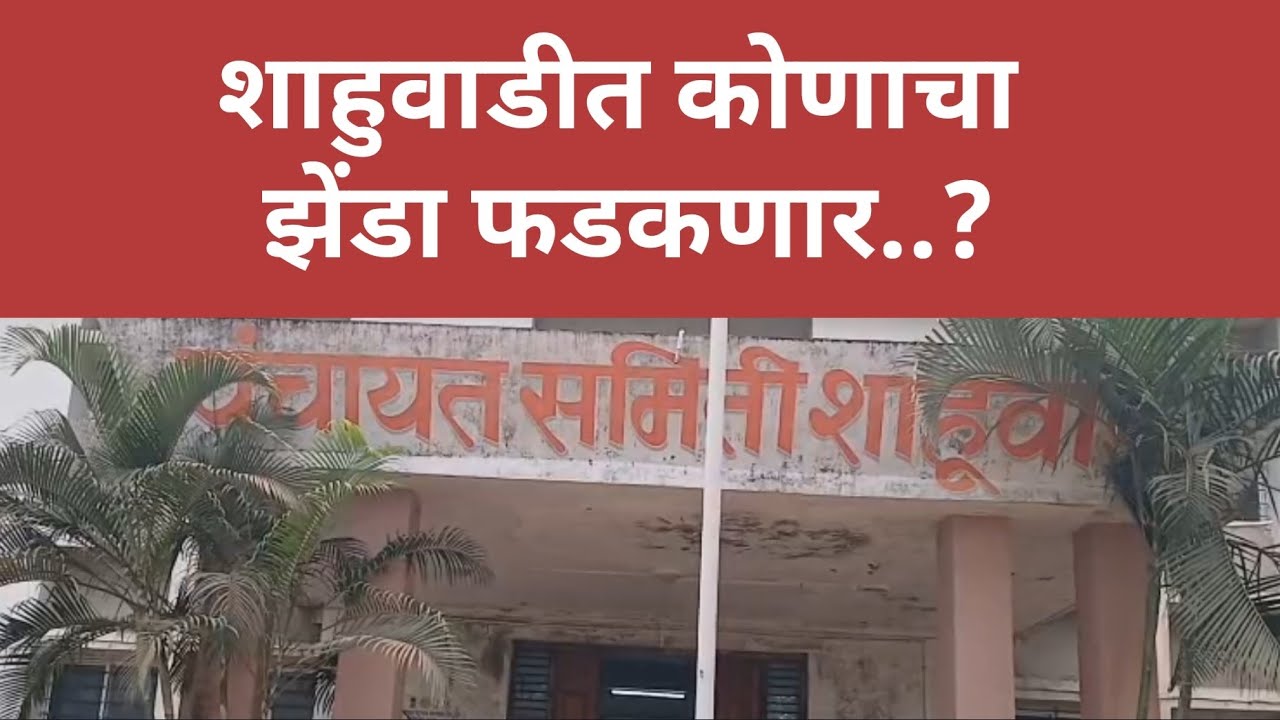 शाहुवाडीत कोणाचा झेंडा फडकणार..? #zpkolhpur#satyajitsarudkar#vinaykore