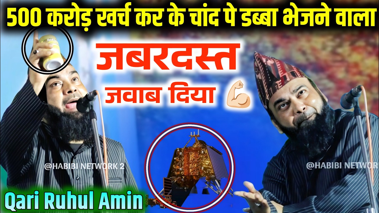 जबरदस्त जवाब देतेहुवे 💪🏻 Qari Ruhul Amin ll पावरफुल बयान ll अलविदा जुम्मा स्पेशल बयान