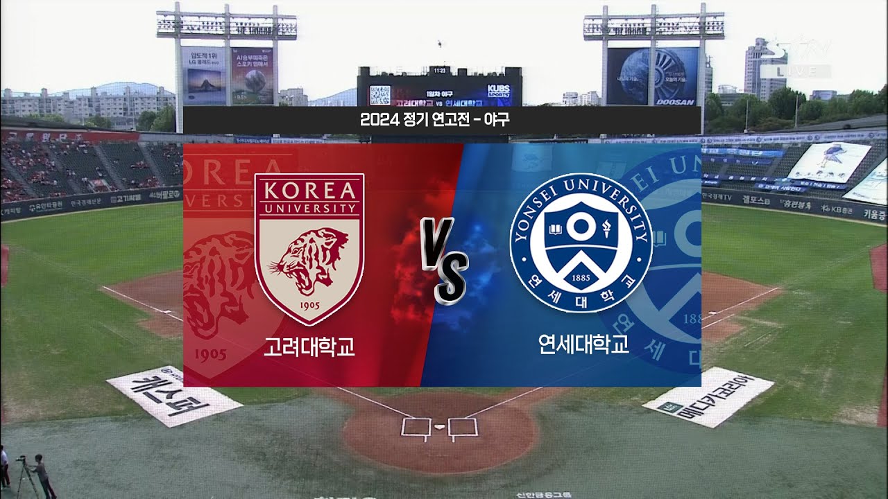 2024 정기 연고전 야구 하이라이트