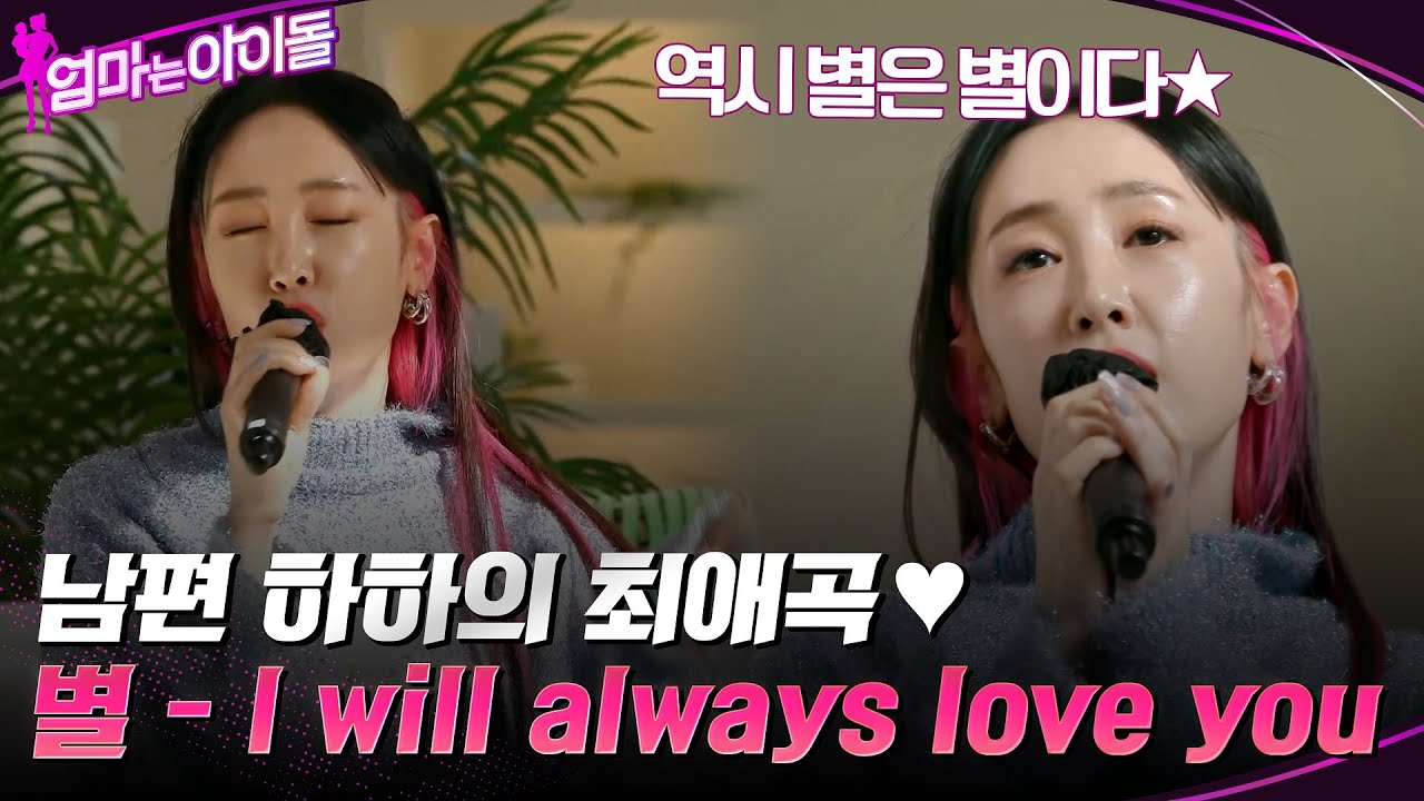 역시 별은 별이다★ 남편 하하가 애정하는 요청곡 