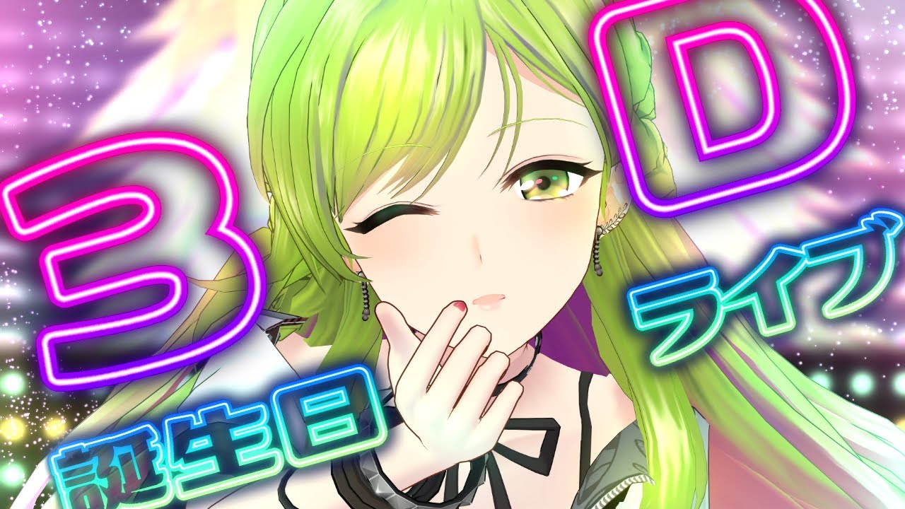 【3D】 #森中花咲誕生日3Dライブ2022 ～もっと私の歌を聴け！！～【森中花咲/にじさんじ所属】