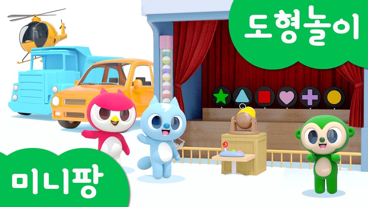 미니특공대 모양놀이 | 모양 맞추기 놀이 | 경찰차 | 자동차 | 기차 | 트럭 | 오토바이 | 헬리콥터 | 볼트 | 새미 | 루시 | 맥스 | 재키 | 미니팡 3D놀이!
