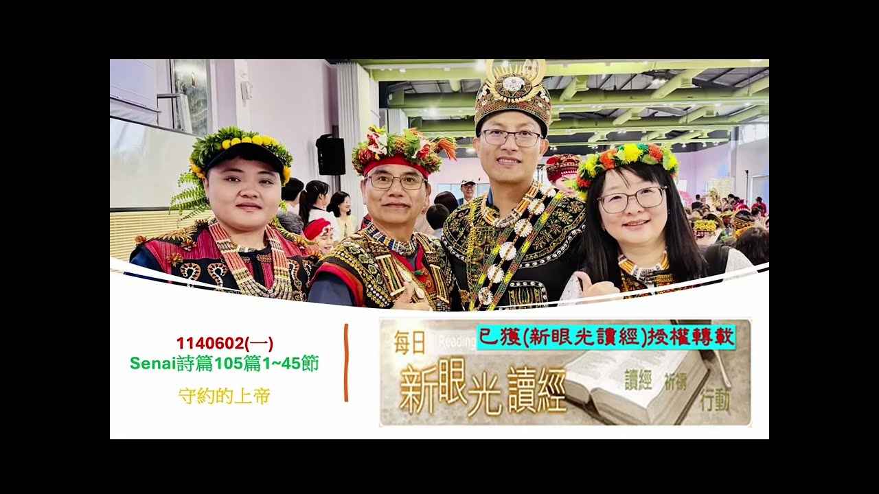 1140602(一)Senai詩篇105篇1~45節 守約的上帝