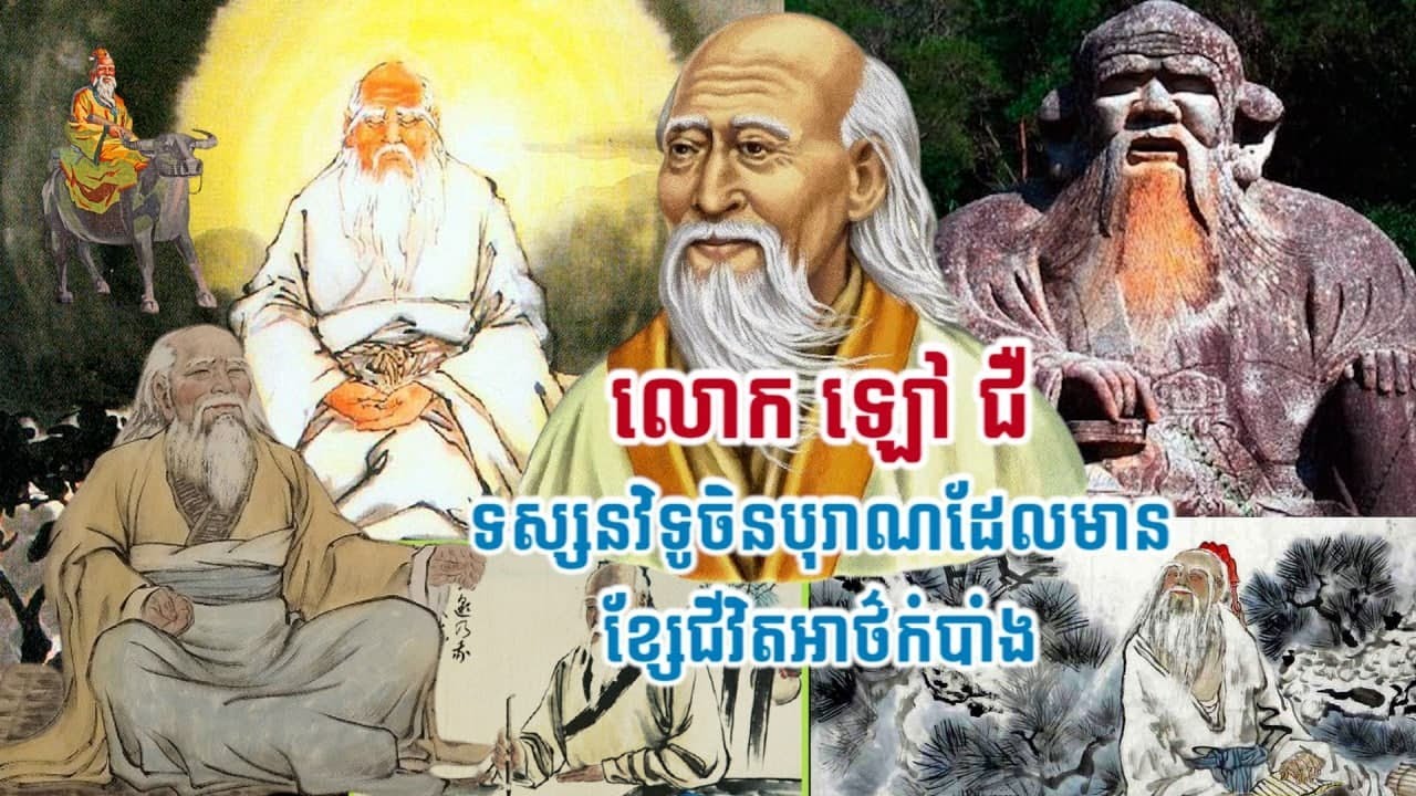 លោក ឡៅ ជឺ (Laozi) ជាកំពូលទស្សនវិទូចិនបុរាណដែលមានខ្សែជីវិតអាថ៍កំបាំង