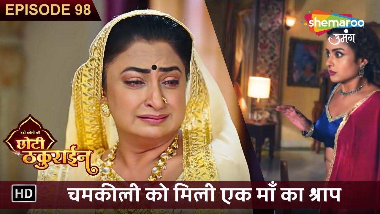 Badi Haveli Ki Chhoti Thakurain | New Episode 98 | चमकीली को मिली एक माँ का श्राप | छोटी ठकुराइन