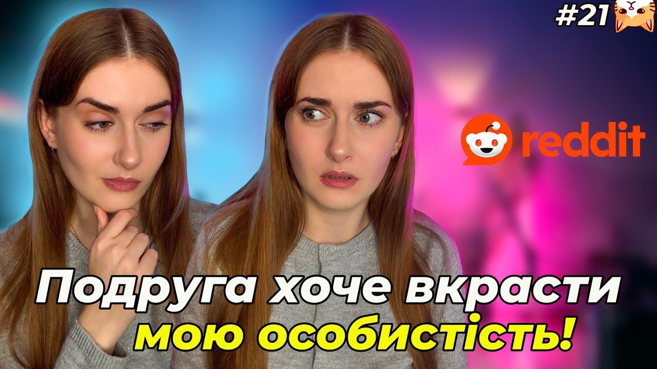 Вона копіює усі мої життєві події 🚩|Диванний аналіз 21| РЕДДІТ УКРАЇНСЬКОЮ 