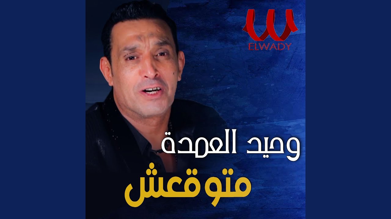 Matwaq3sh - متوقعش