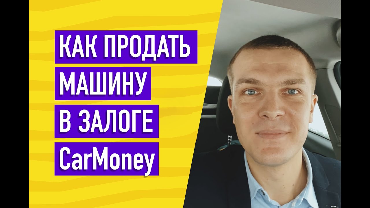 Как продать машину в залоге CarMoney?