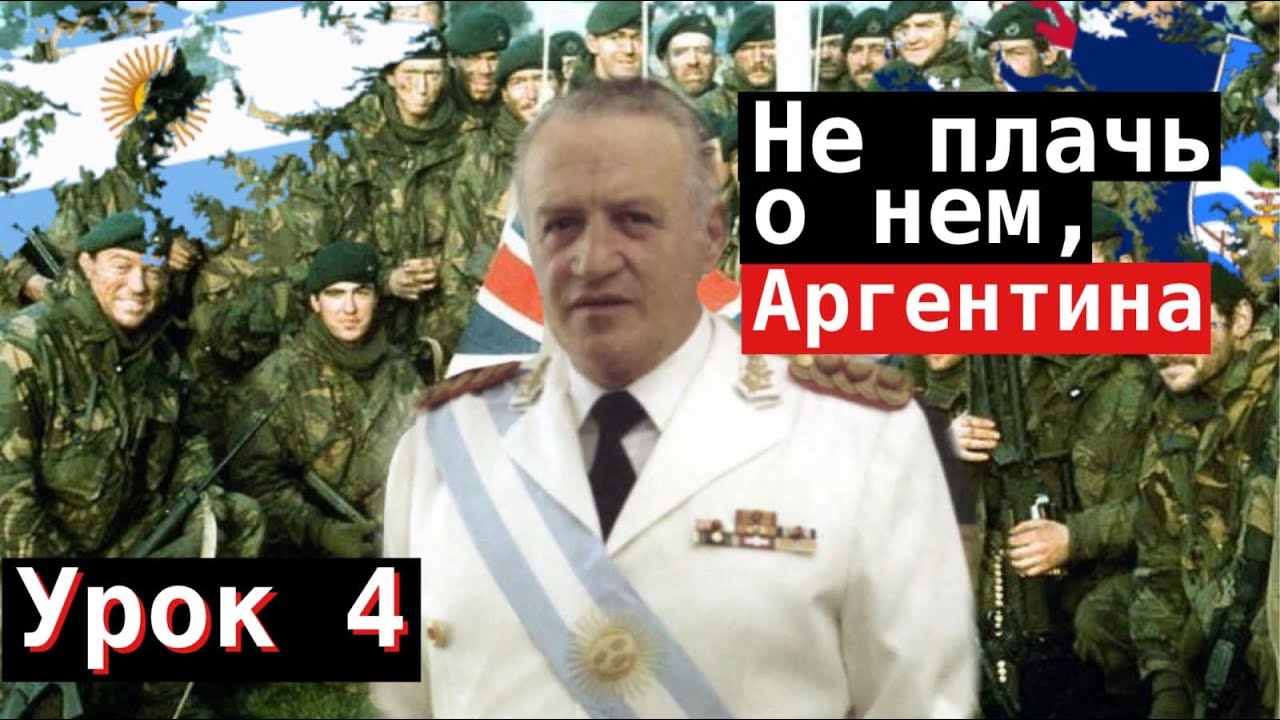 Урок 4. Не плачь о нём, Аргентина…
