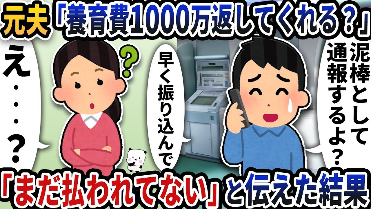「『養育費1000万返して』と元夫から謎の連絡→『まだ払われてない』と答えたら衝撃の結末が待っていた」