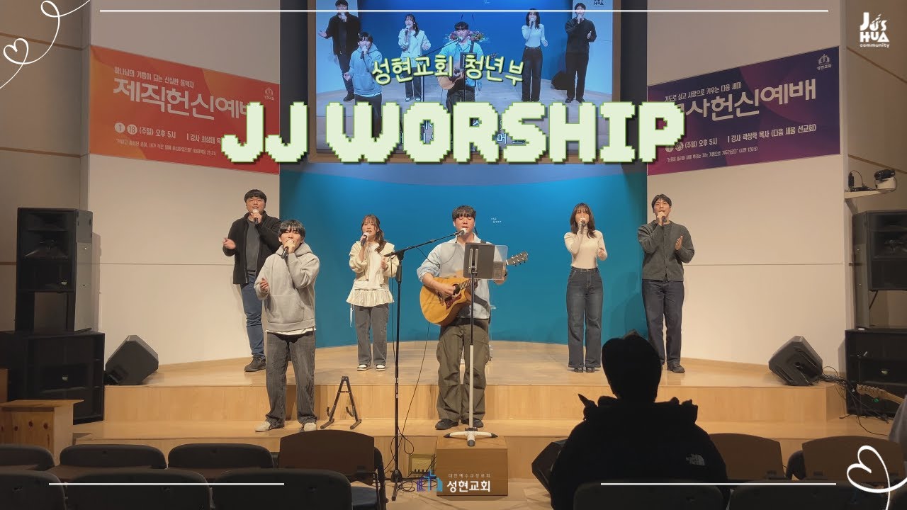 2026.01.18. 성현교회 4부찬양ㅣJJWORSHIPㅣ여호수아 청년부