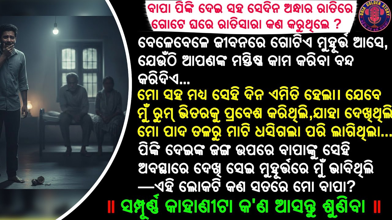 ବାପା ପିଙ୍କି ଦେଇ ସହ ସେଦିନ ଅନ୍ଧାର ରାତିରେ ଗୋଟେ ଘରେ ରାତିସାରା କଣ କରୁଥିଲେ | odia story | @odiagoldenstory