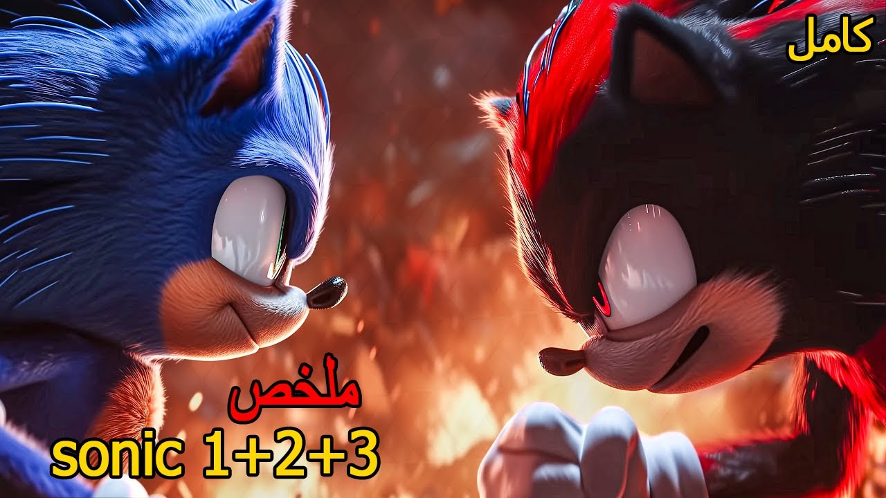ملخص فيلم سونيك كامل 👌 جميع الحلقات 😱| ملخص فيلم بالدارجة