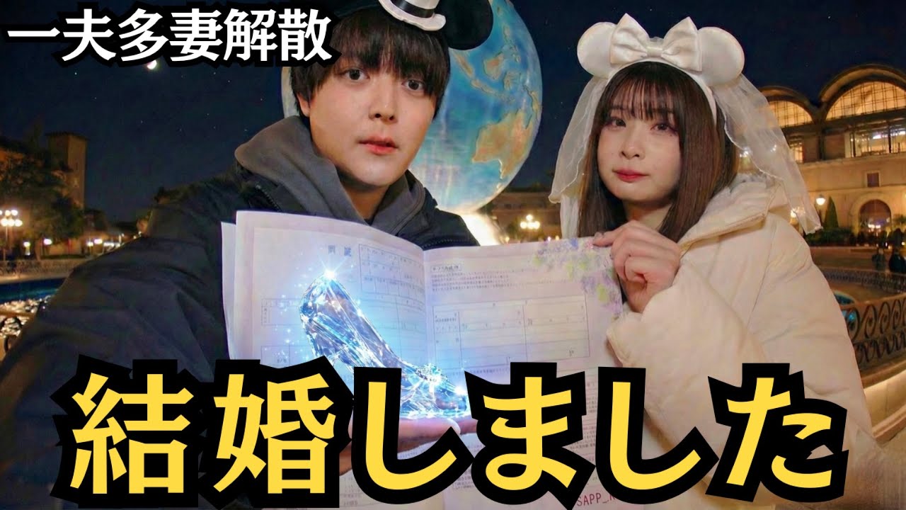 【ご報告】さようなら、一夫多妻。ディズニーシーで婚姻届を書いてきました。【第15話】