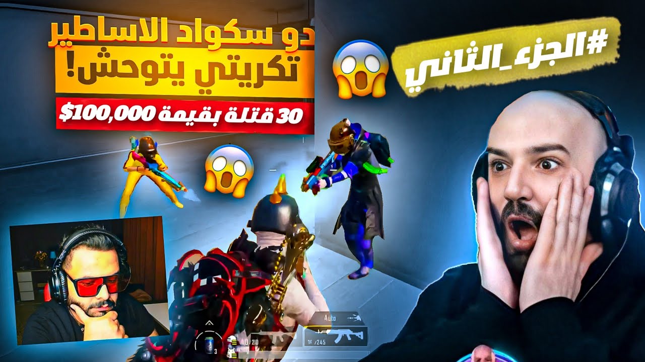 @ahmed.Maher10واخيراً ماهركو وتكريتي تحدي100000$ دو سكواد مسح خريطة ارانغل عن الوجود🔥#الجزء_الثاني