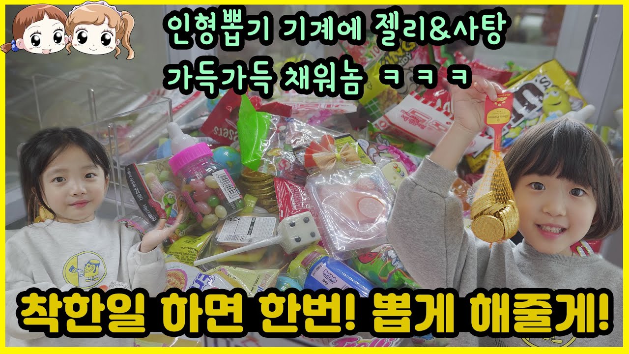 인형뽑기 기계에 젤리,사탕 가득~ 채워놓고 착한일 할때마다 한번씩! 뽑게 해주기 ㅋㅋㅋ 억지로 착한일을 시작하는 아이들 ㅋㅋㅋㅋ시트콤 일상 [뚜아뚜지TV]