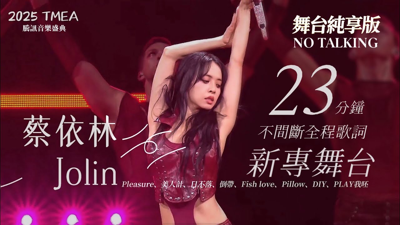 【純享歌詞版 Music Lyrics】JOLIN蔡依林三首新歌首唱 Pleasure/美人計/日不落/倒帶/Fish love/Pillow/DIY/PLAY我呸｜2025TMEA騰訊音樂盛典