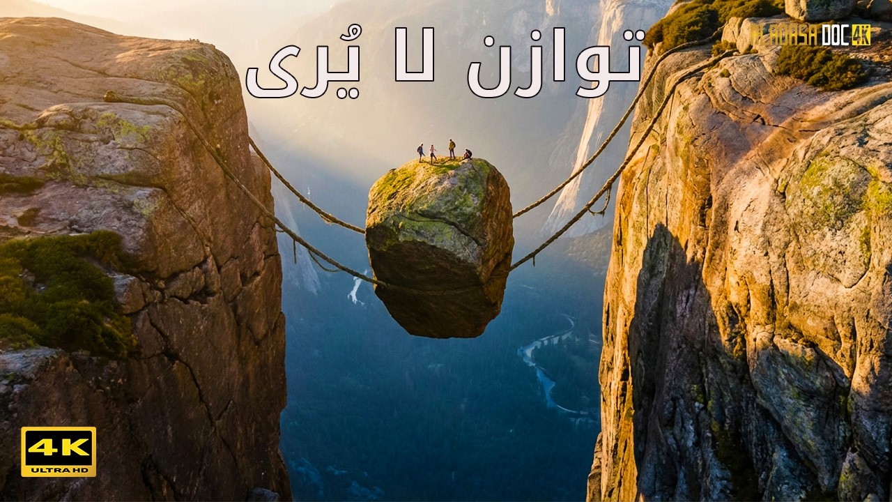 عجائب الأرض الخفية  وثائقي الطبيعة والتوازن الإلهي  4K