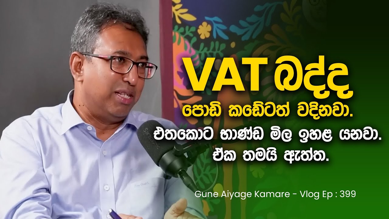 VAT බද්ද පොඩි කඩේටත් වදිනවා. එතකොට භාණ්ඩ මිල ඉහළ යනවා. ඒක තමයි ඇත්ත.