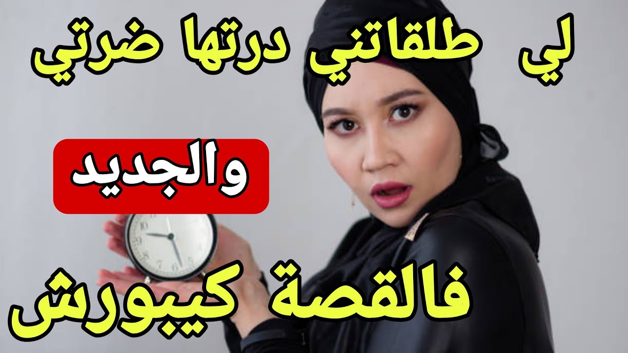لوستي لي حفرت لي حتى طلقاتني من راجلي لعبتها خفيفة وجيت عليها ضرة😳ولكن الجديد فالقصة تبوريشة