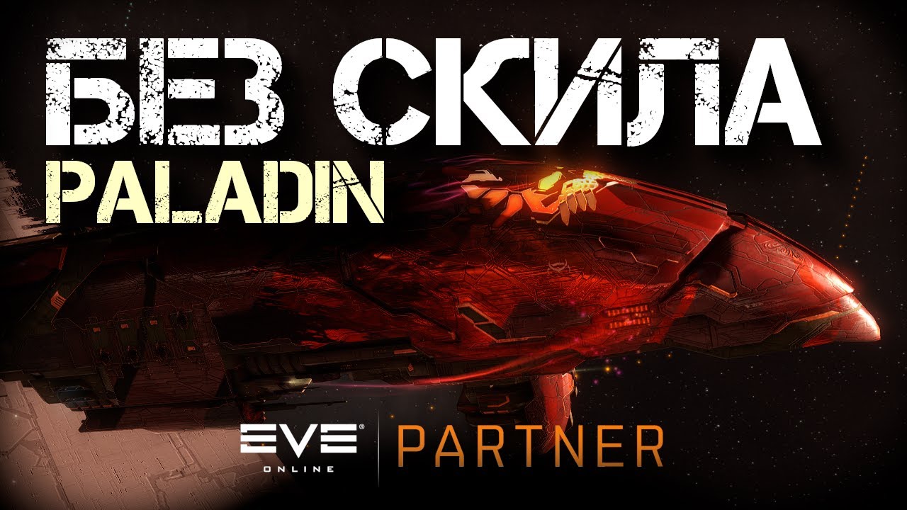 EVE Online. Что делать когда НЕ умеешь фармить. Фиты марадеров которые не требуют скила. Paladin.