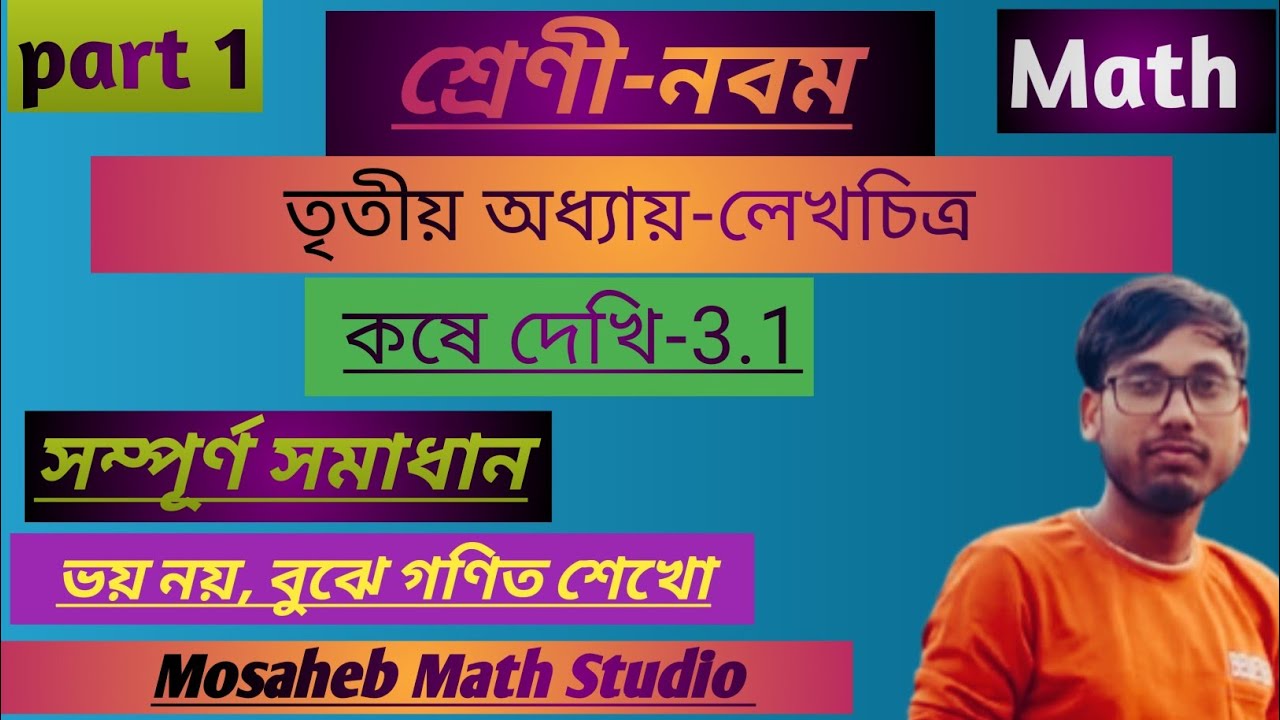 Class 9 ||math|| ||লেখচিত্র|| [[কষে দেখি: 3.1]] [[Graph]]...suchok (kose daki-3.1)