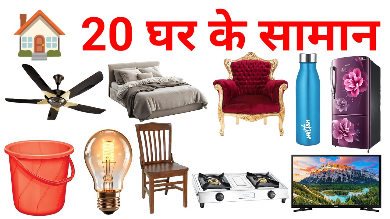 20 घर के सामान के नाम | 20 Household Items Name in Hindi and English | Kids Learning Video