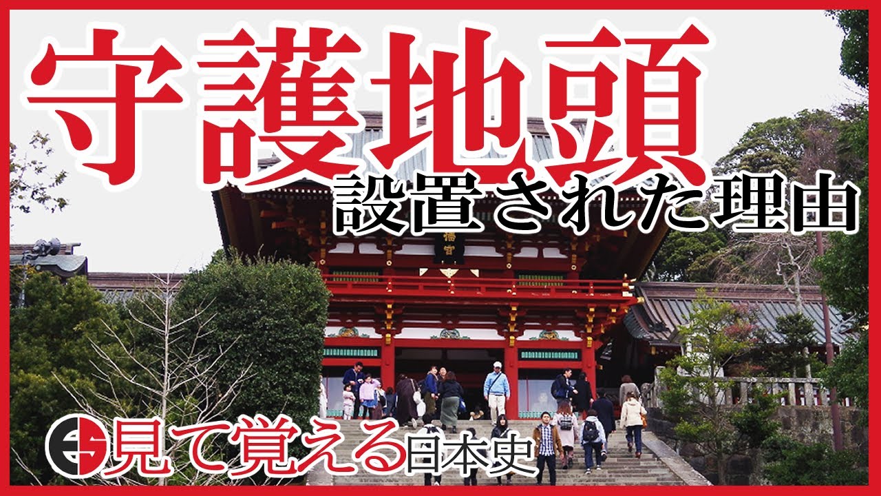 【鎌倉時代】74 守護地頭設置の理由と勧進帳【日本史】