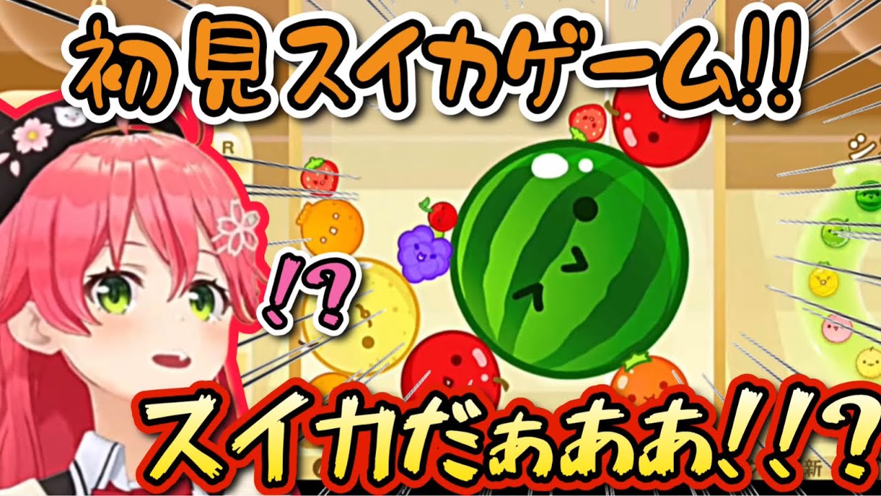 初見一発目にしては波瀾万丈すぎるみこちのスイカゲーム【ホロライブ/切り抜き/さくらみこ/スイカゲーム】
