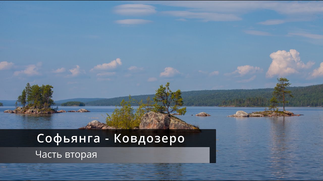 Софпорог - Ковдозеро (Часть вторая)