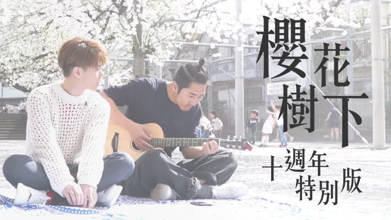 張敬軒、細so - 《櫻花樹下十週年特別版》