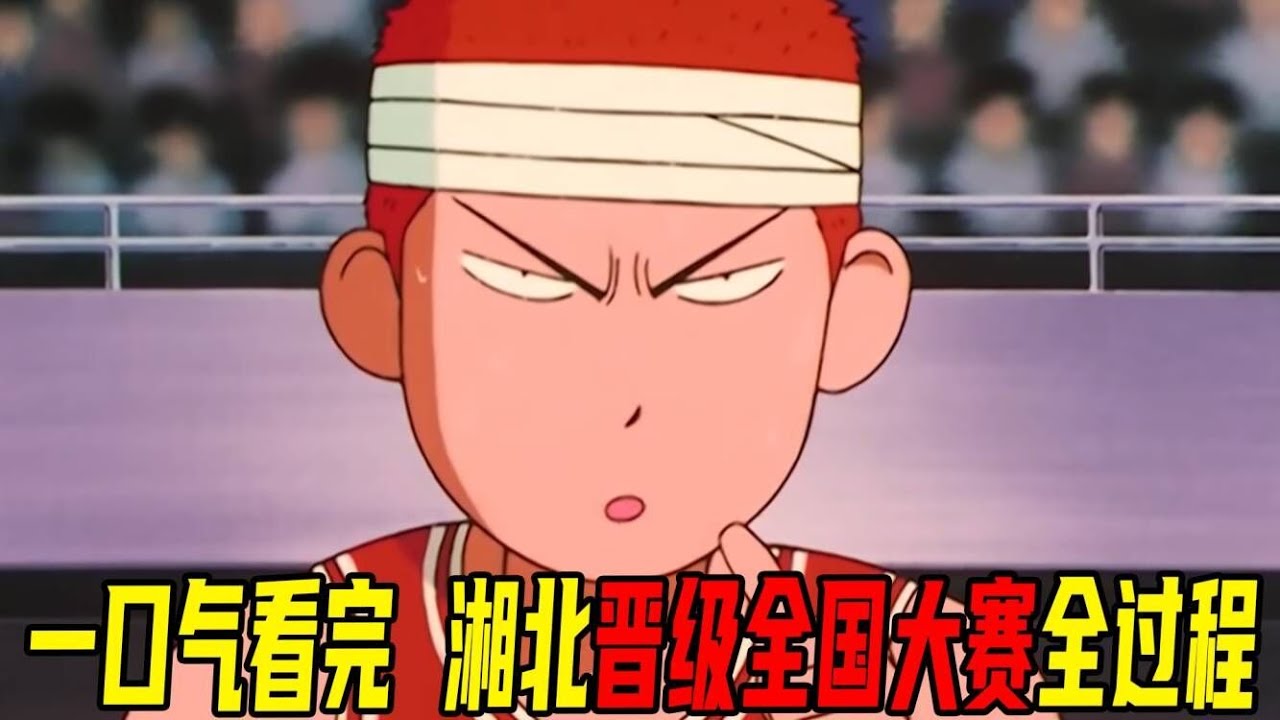 一口气看完湘北晋级全国大赛全过程！赤木都激动的哭了！《灌篮高手》全剧情下