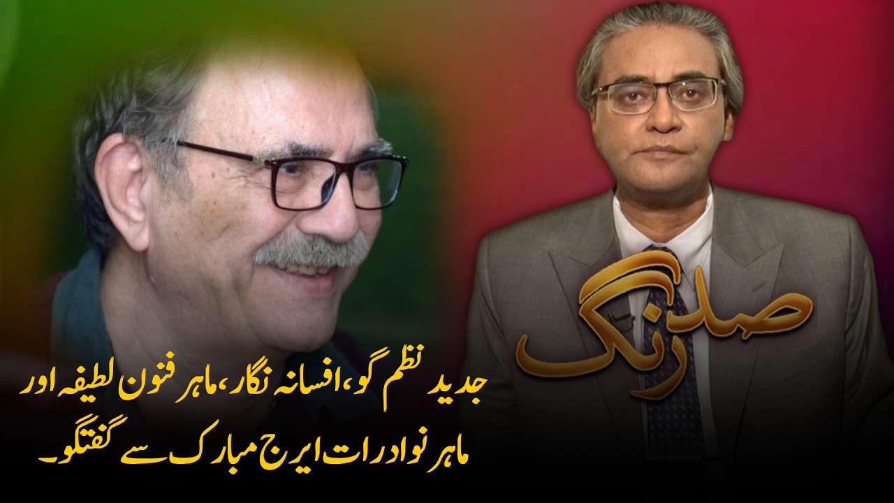 Exploring Urdu Poetry & Intellectual Legacy with Eruj Mubarak | Sud Rang | PTV News | 05-03-2026