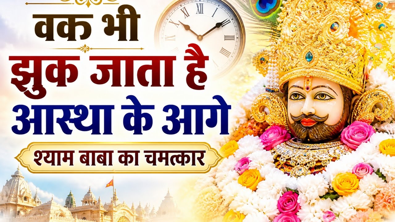 वक़्त भी झुक जाता है आस्था के आगे | खाटू श्याम बाबा का चमत्कार #shyambaba #dharmikkahani #khatushyam