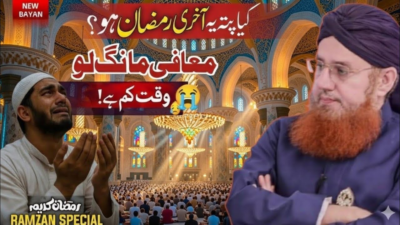 سوچیں! اگر رمضان کی آخری رات موت آ جائے؟ ایمان افروز پیغام
