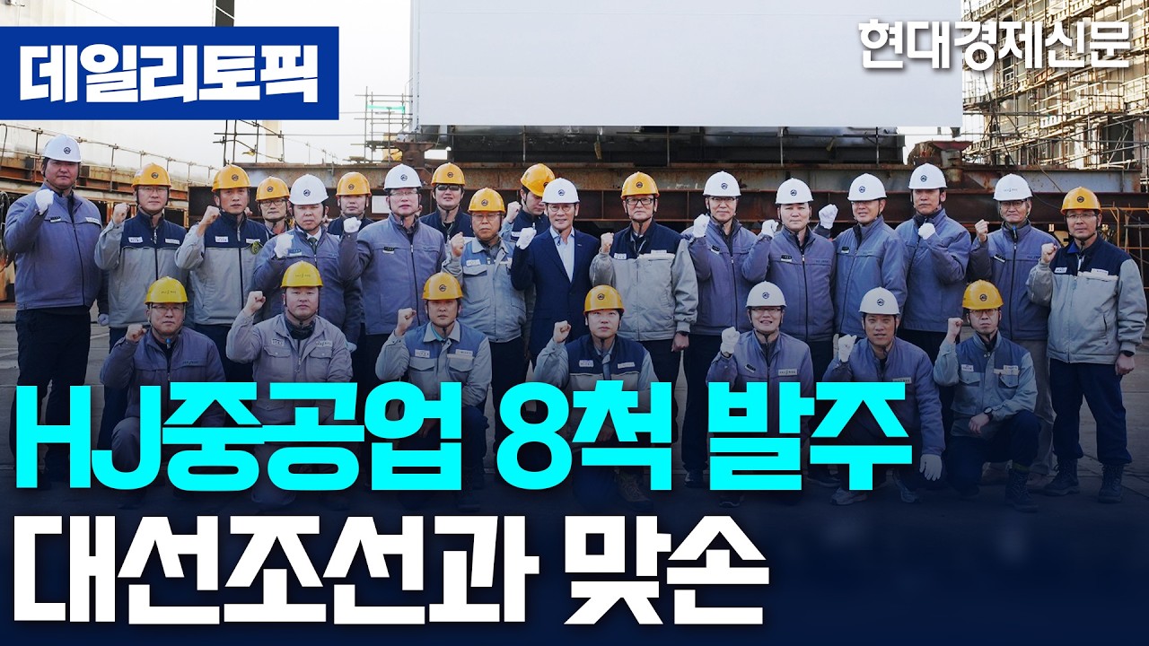 [데일리토픽] HJ중공업, 선박 8척 거주구 대선조선에 발주 '윈윈' 효과