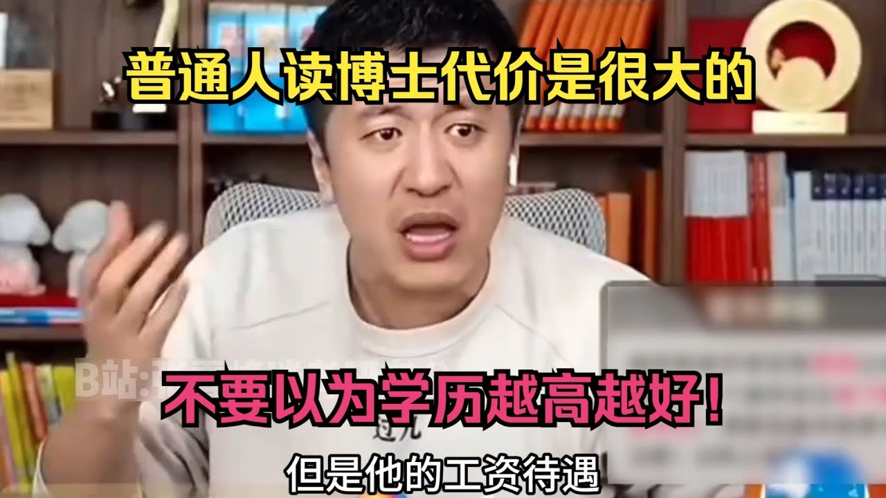 普通人读博士代价是很大的，不要以为学历越高越好！