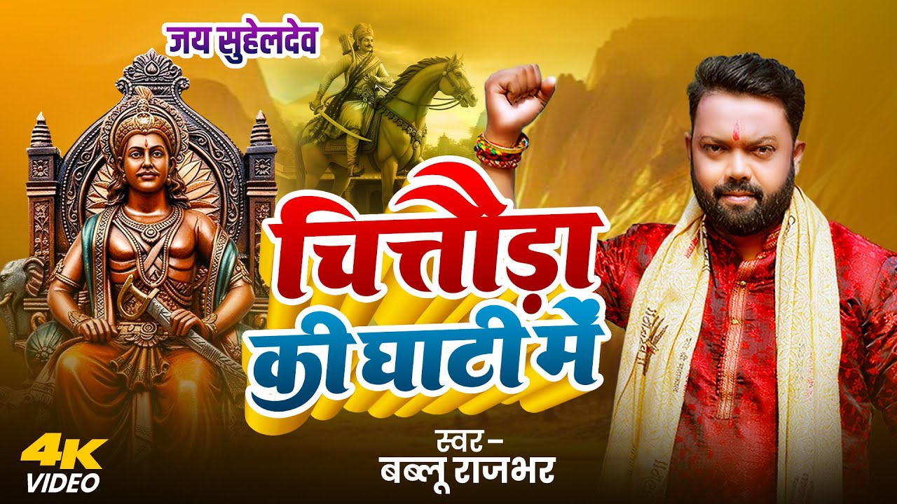 #video- चित्तौड़ा की घाटी मे l Chitauda Ki Ghati me l #Bablu Rajbhar l Jai Suheldev l Bhojpuri song