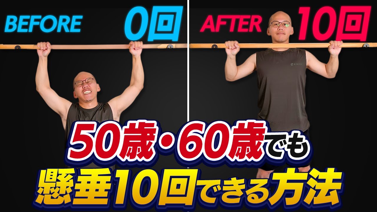 【懸垂が出来ない中年向け】懸垂で10回上がれるようになる！